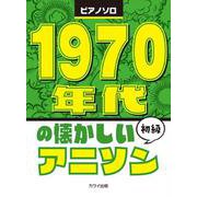 1970年代の懐かしいアニソン－初級（ピアノソロ） [単行本]