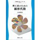 理工系のための線形代数(機械工学ライブラリ) [全集叢書]