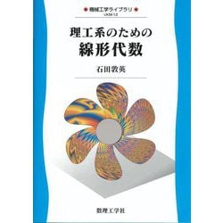 理工系のための線形代数(機械工学ライブラリ) [全集叢書]