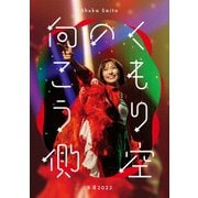 斉藤朱夏 -朱演2022"くもり空の向こう側"-