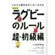 ラグビーのルール超・初級編―これさえ読めばだいたいわかる 増補改訂版 [単行本]