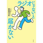 ラジオじゃないと届かない [単行本]