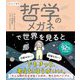 まんがで哲学 哲学のメガネで世界を見ると [単行本]