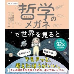 まんがで哲学 哲学のメガネで世界を見ると [単行本]