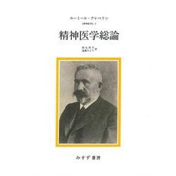 精神医学総論(精神医学〈6〉) [単行本]