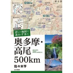 詳しい地図で迷わず歩く 奥多摩・高尾500km 増補改訂版 [単行本]