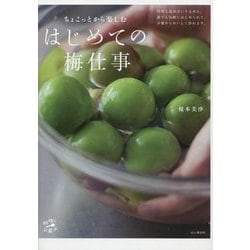 ちょこっとから楽しむはじめての梅仕事 [単行本]