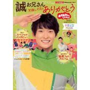 おかあさんといっしょ 誠お兄さん 卒業記念MOOK 笑顔と元気をありがとう [ムックその他]