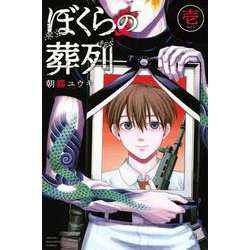 ぼくらの葬列（1）(講談社コミックス) [コミック]