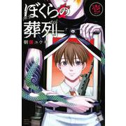 ぼくらの葬列（1）(講談社コミックス) [コミック]