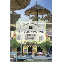 ダナン・ホイアン・フエ―現地在住日本人ガイドが案内する 増補改訂版 [単行本]