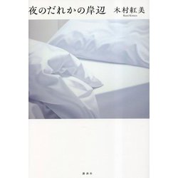 夜のだれかの岸辺 [単行本]