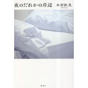 夜のだれかの岸辺 [単行本]