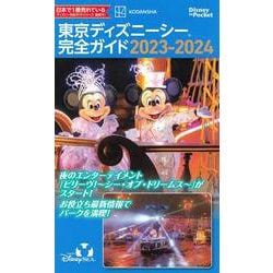 東京ディズニーシー完全ガイド　2023－2024(Disney　in　Pocket) [ムックその他]
