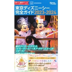 東京ディズニーシー完全ガイド 2023－2024(Disney in Pocket) [ムックその他] 通販【全品無料配達】 - ヨドバシ.com