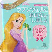 ラプンツェルとおはなししましょはじめてのひとりよみ―ディズニープリンセスきらきらえほん(ディズニーえほん文庫) [絵本]