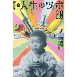 押井守の人生のツボ2.0 [単行本]