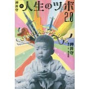 押井守の人生のツボ2.0 [単行本]