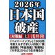 2026年日本国破産 対策編〈上〉 [単行本]