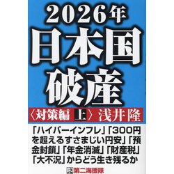 2026年日本国破産 対策編〈上〉 [単行本]