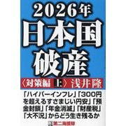 2026年日本国破産 対策編〈上〉 [単行本]