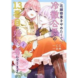 花嫁修業をやめたくて、冷徹公爵の13番目の婚約者になります<２>(ポラリスCOMICS) [コミック]