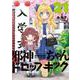 邪神ちゃんドロップキック<21>(メテオCOMICS) [コミック]