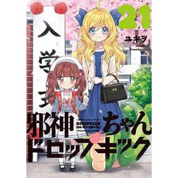 邪神ちゃんドロップキック<21>(メテオCOMICS) [コミック]