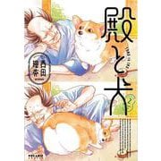 殿と犬<２>(ポラリスCOMICS) [コミック]