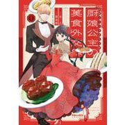 厨娘公主の美食外交録<3>(ポラリスCOMICS) [コミック]