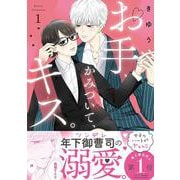 お手、かみついて、キス。<１>(フレックスコミックス　エトワール) [コミック]