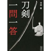 刀剣一問一答(刀剣ファンブックス) [単行本]