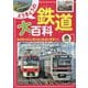 とうきょうの鉄道大百科―東京駅50km圏を走る路線と電車たち(旅鉄Kids) [図鑑]
