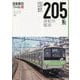 国鉄205系通勤形電車(旅鉄車両ファイル〈008〉) [単行本]