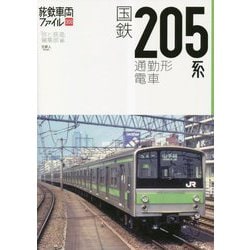 国鉄205系通勤形電車(旅鉄車両ファイル〈008〉) [単行本]