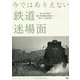 今ではありえない鉄道迷場面 [単行本]