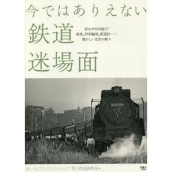 今ではありえない鉄道迷場面 [単行本]
