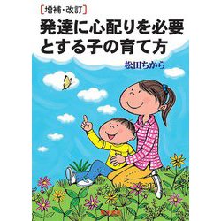 発達に心配りを必要とする子の育て方 増補・改訂 [単行本]
