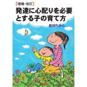 発達に心配りを必要とする子の育て方 増補・改訂 [単行本]