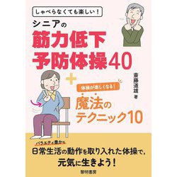 しゃべらなくても楽しい!シニアの筋力低下予防体操40+体操が楽しくなる!魔法のテクニック10 [単行本]