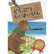 どうぶつたくはいびん [絵本]