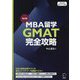MBA留学GMAT完全攻略 改訂版 [単行本]