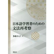 日本語学習者のための文法再考察 [単行本]