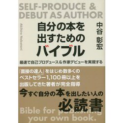自分の本を出すためのバイブル―最速で自己プロデュース&作家デビューを実現する [単行本]