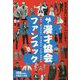 ザ・漫才協会ファンブック―東京お笑いの原点、ここにあり。 [単行本]