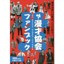 ザ・漫才協会ファンブック―東京お笑いの原点、ここにあり。 [単行本]