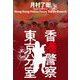 香港警察東京分室 [単行本]