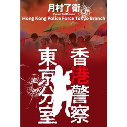 香港警察東京分室 [単行本]