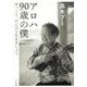 アロハ90歳の僕―ゆっくり、のんびり生きましょう [単行本]