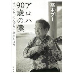 アロハ90歳の僕―ゆっくり、のんびり生きましょう [単行本]